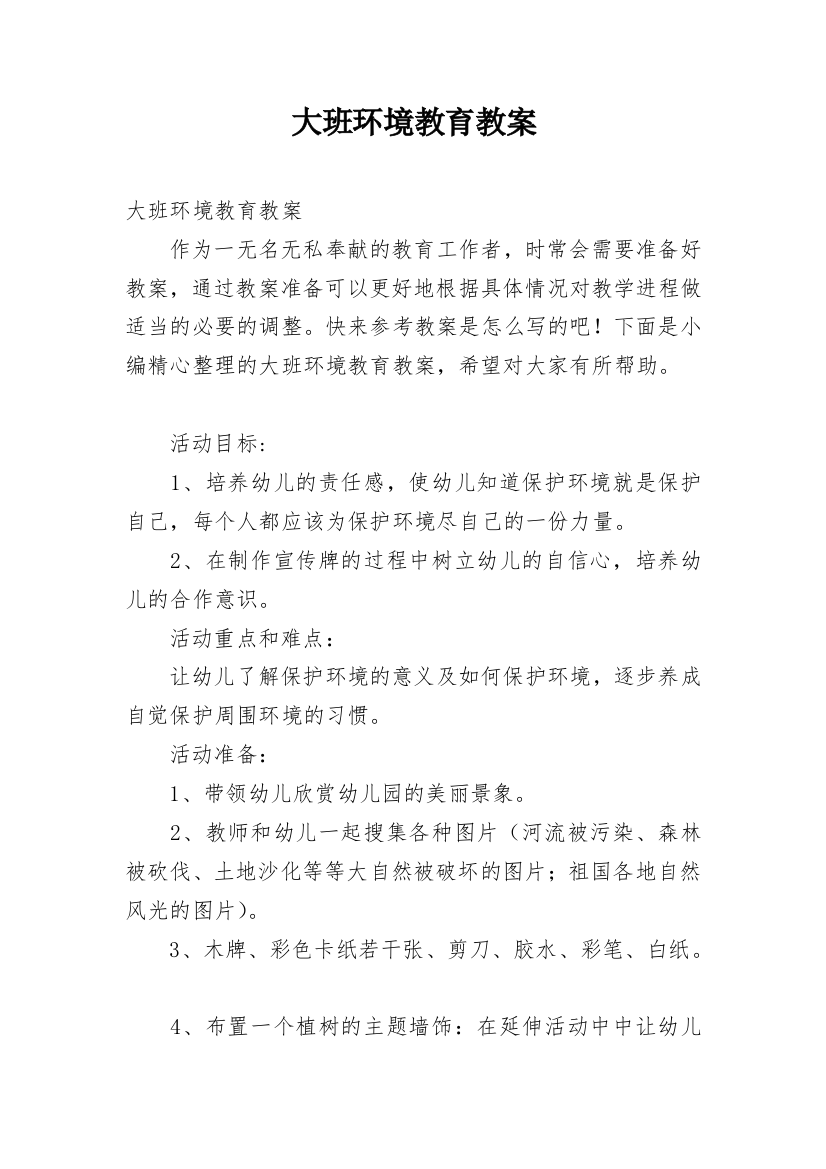 大班环境教育教案_1