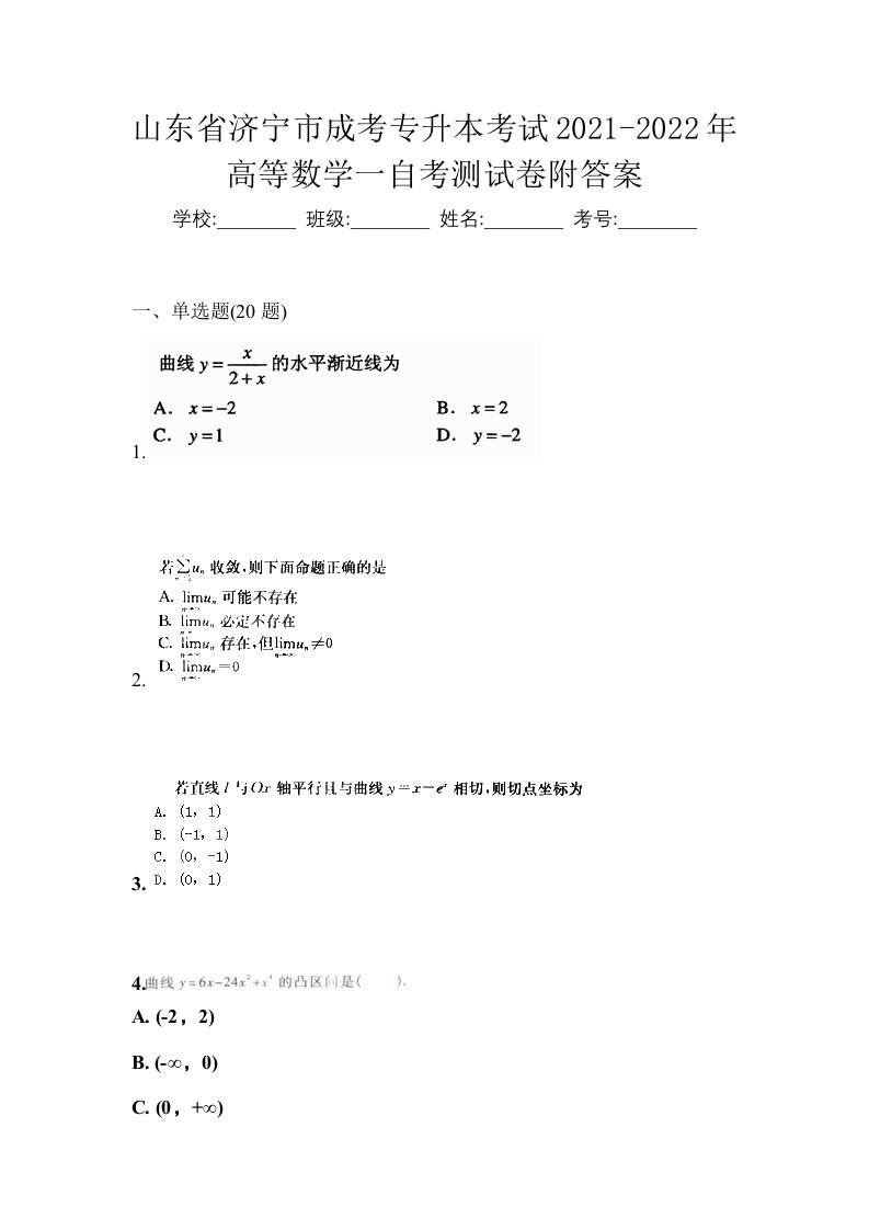 山东省济宁市成考专升本考试2021-2022年高等数学一自考测试卷附答案