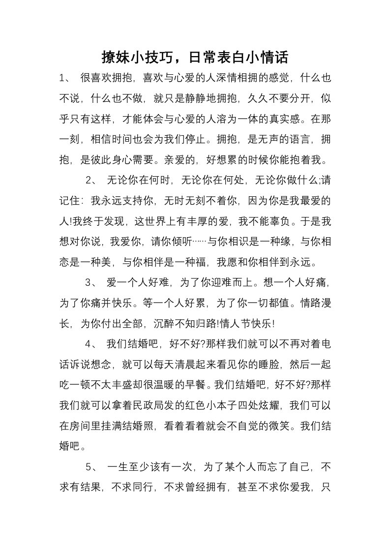 撩妹小技巧，日常表白小情话