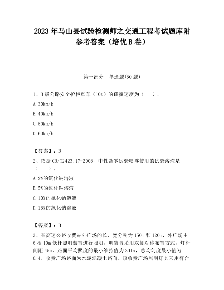 2023年马山县试验检测师之交通工程考试题库附参考答案（培优B卷）