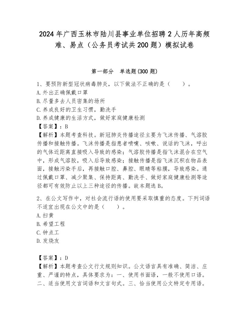 2024年广西玉林市陆川县事业单位招聘2人历年高频难、易点（公务员考试共200题）模拟试卷附答案（典型题）