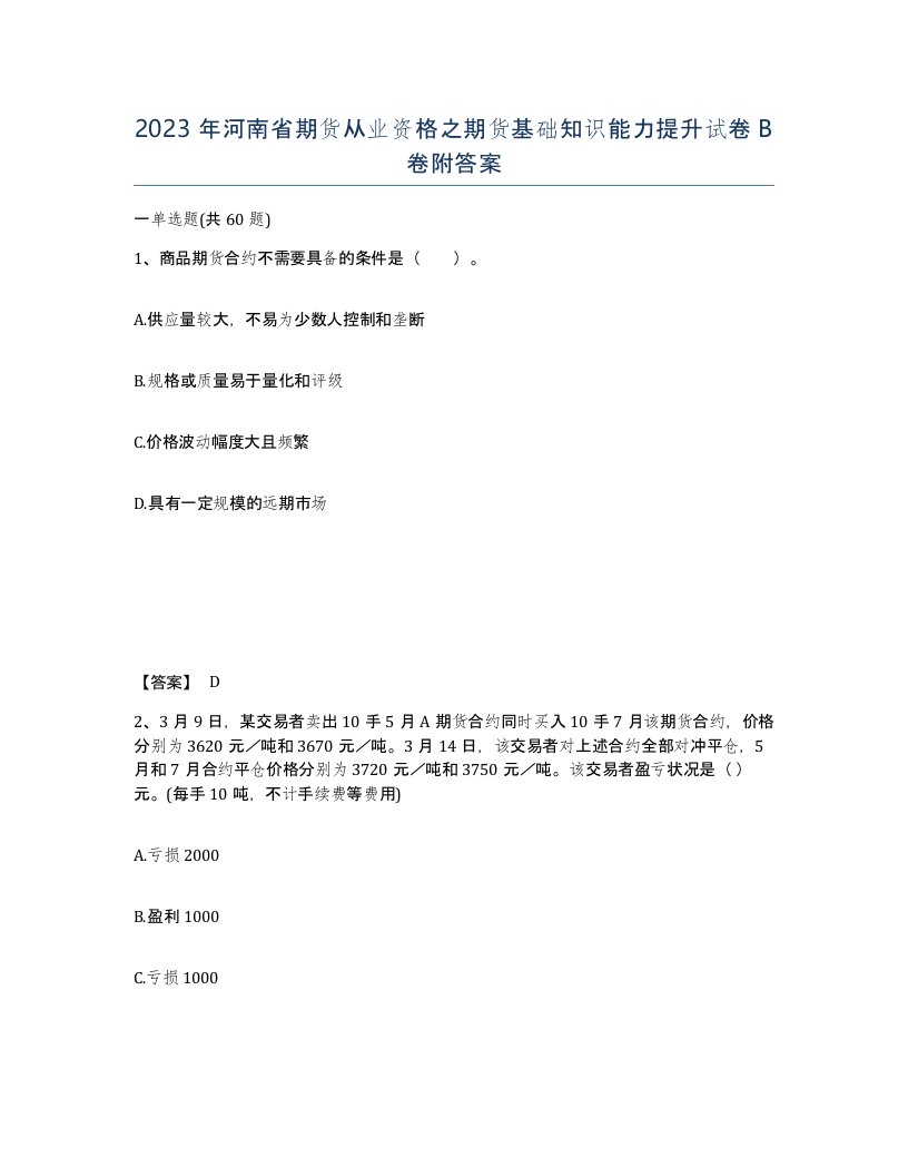 2023年河南省期货从业资格之期货基础知识能力提升试卷B卷附答案