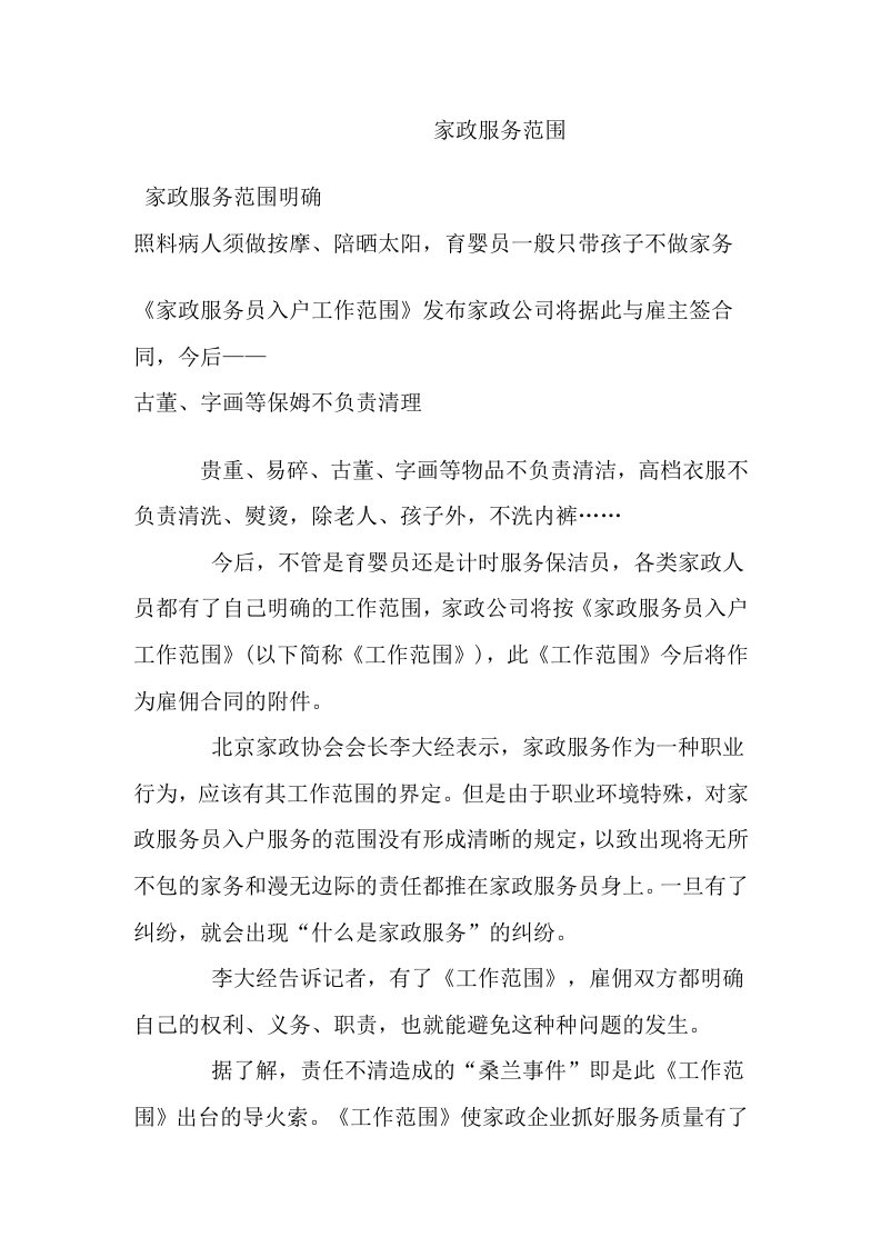 推荐-指导家政公司将按家政服务员入户工作范围安排家政人员