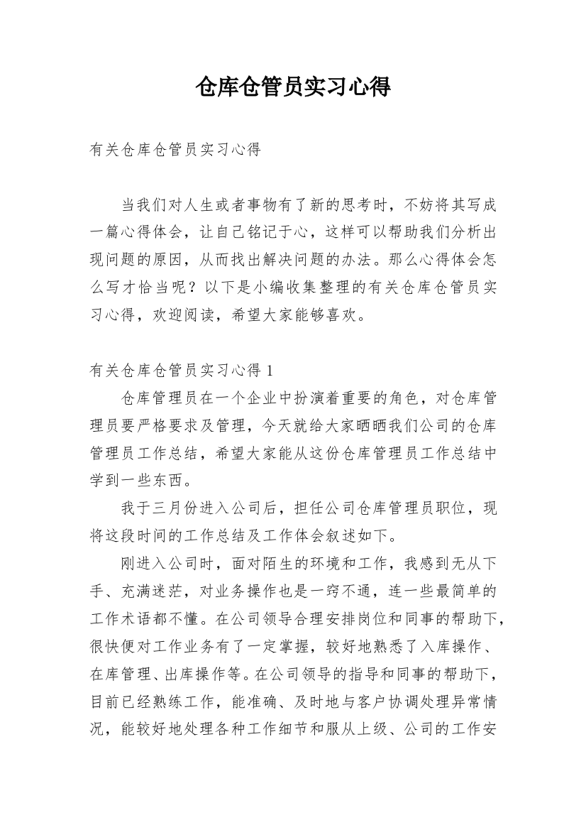 仓库仓管员实习心得