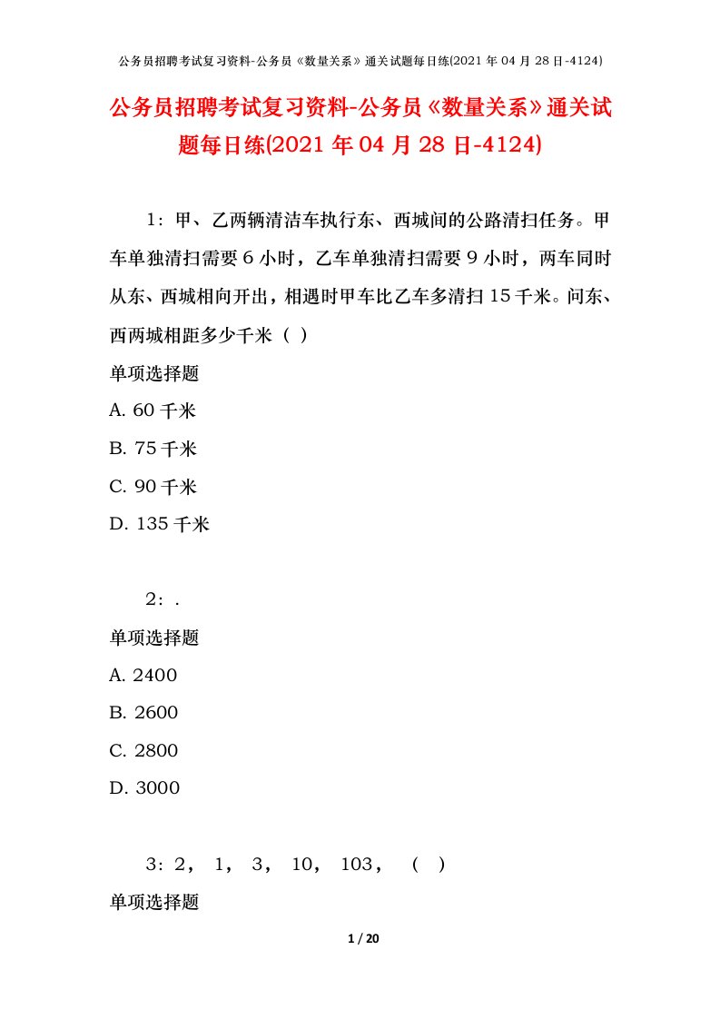 公务员招聘考试复习资料-公务员数量关系通关试题每日练2021年04月28日-4124