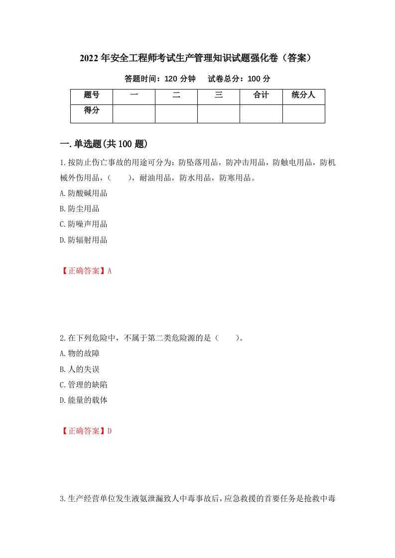 2022年安全工程师考试生产管理知识试题强化卷答案第79套