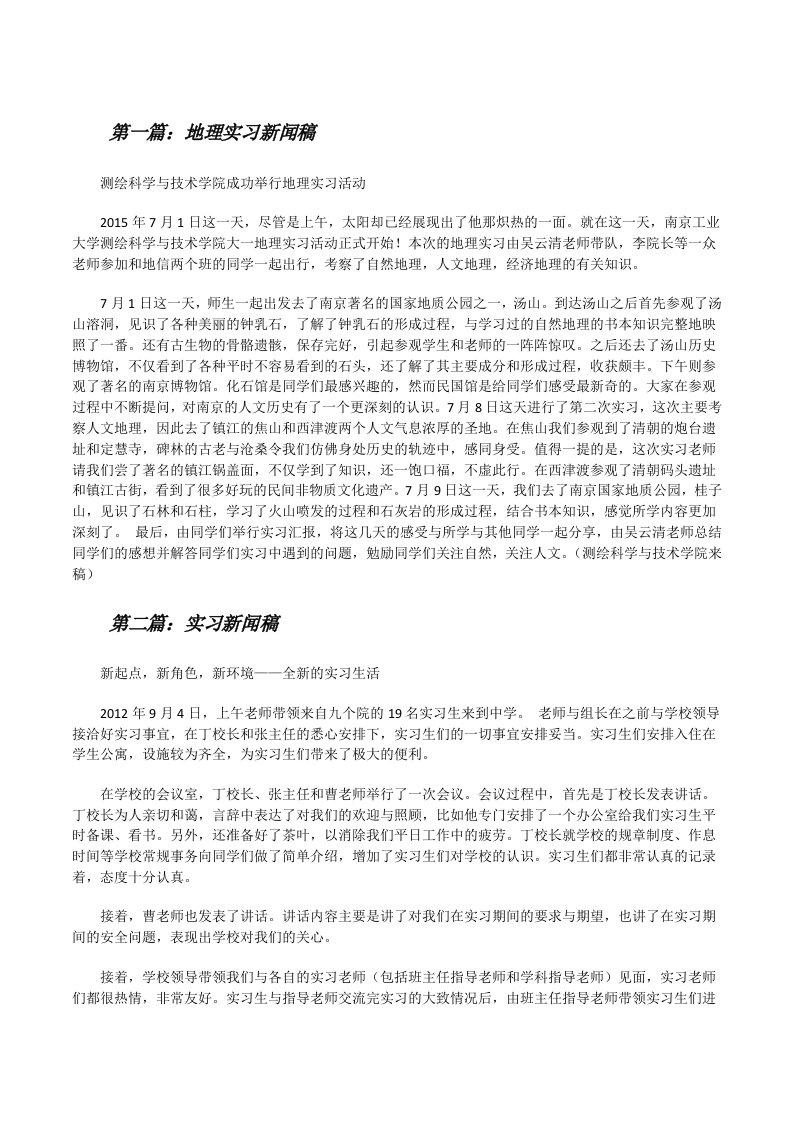 地理实习新闻稿[修改版]