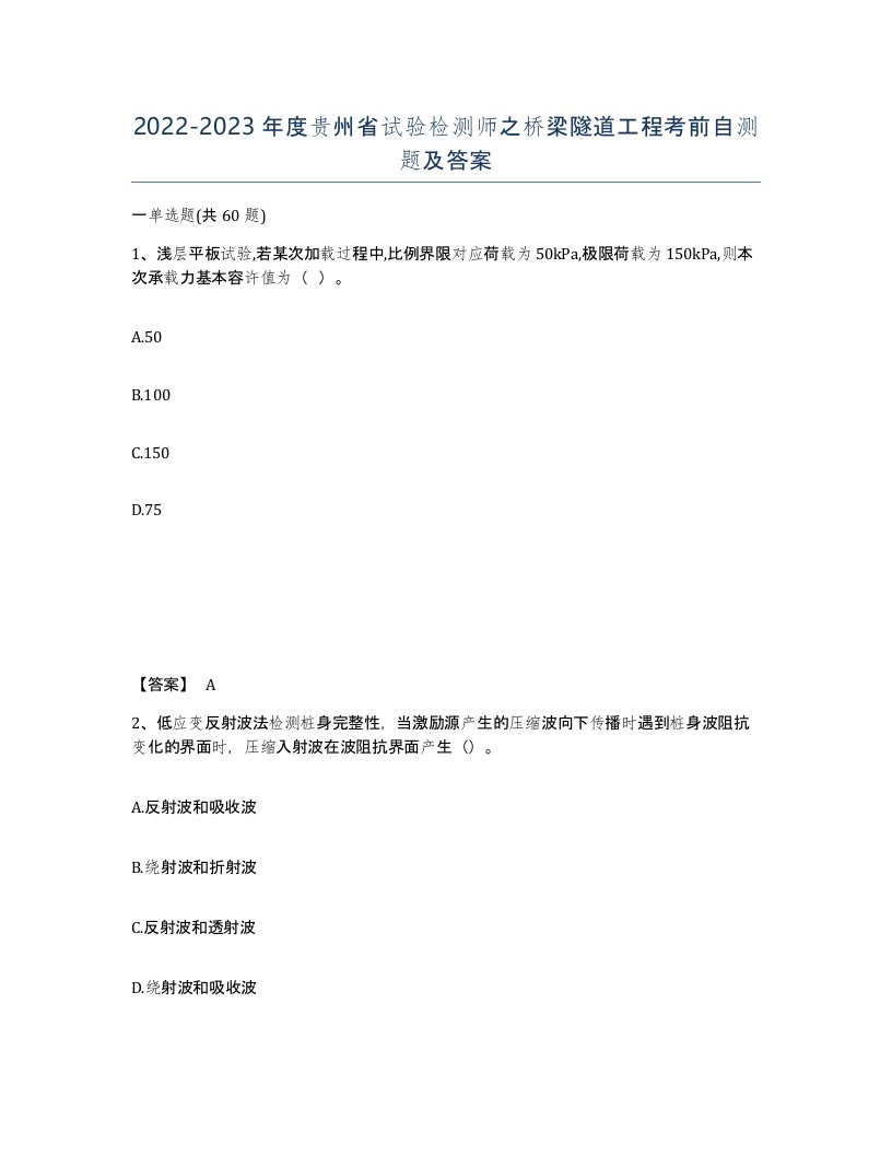 2022-2023年度贵州省试验检测师之桥梁隧道工程考前自测题及答案