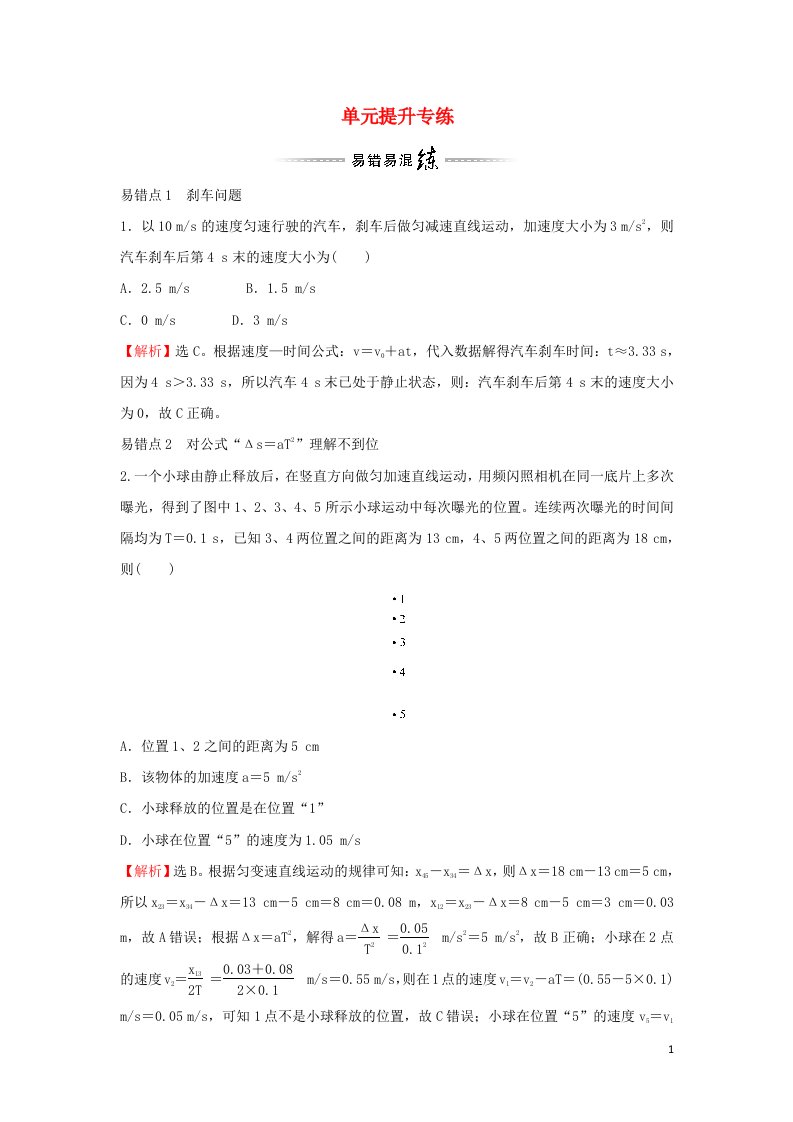 2021_2022学年新教材高中物理第二章匀变速直线运动单元提升专练含解析粤教版必修第一册