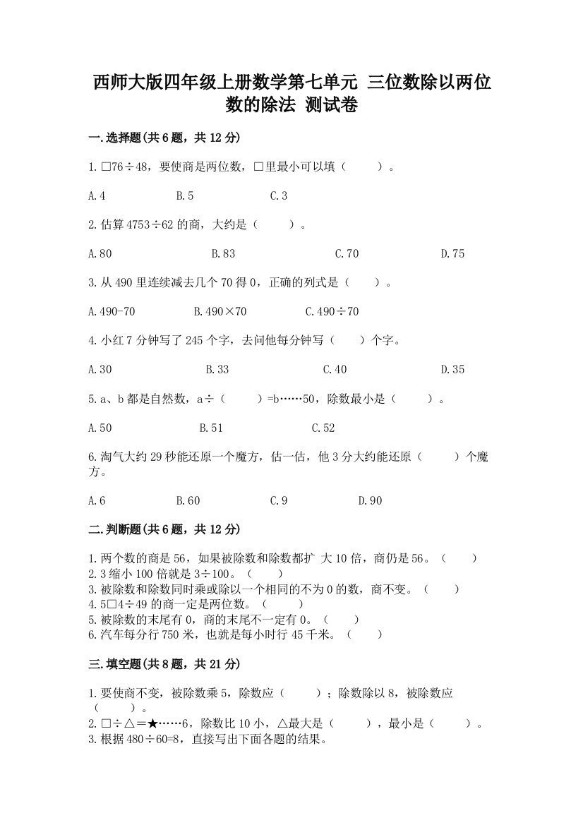 西师大版四年级上册数学第七单元