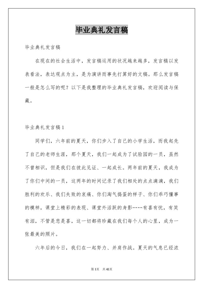 毕业典礼发言稿例文7