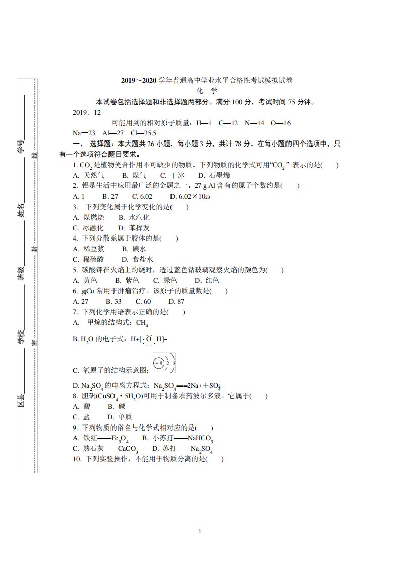 学年高二学业水平合格性考试模拟试卷(12月)化学含答案