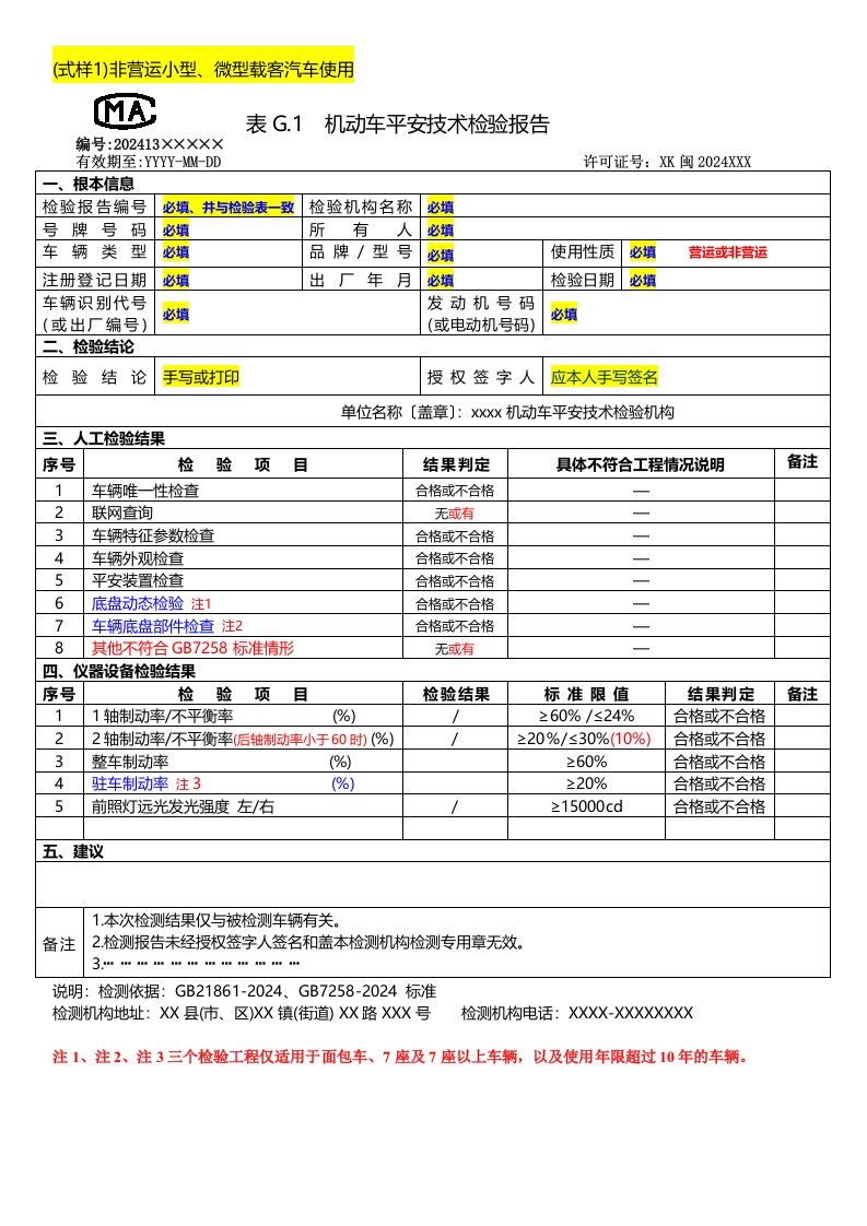 机动车检验报告和仪器设备检验表