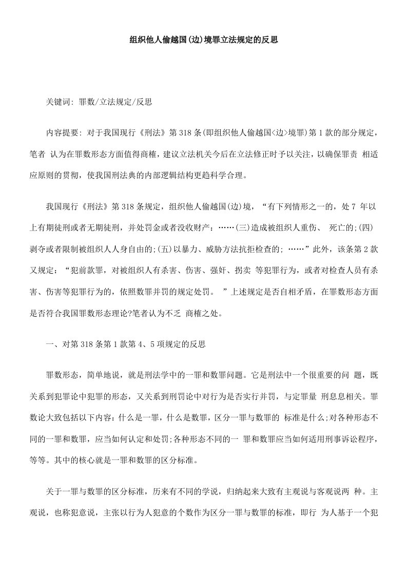 组织他人偷越国境罪立法规定的反思