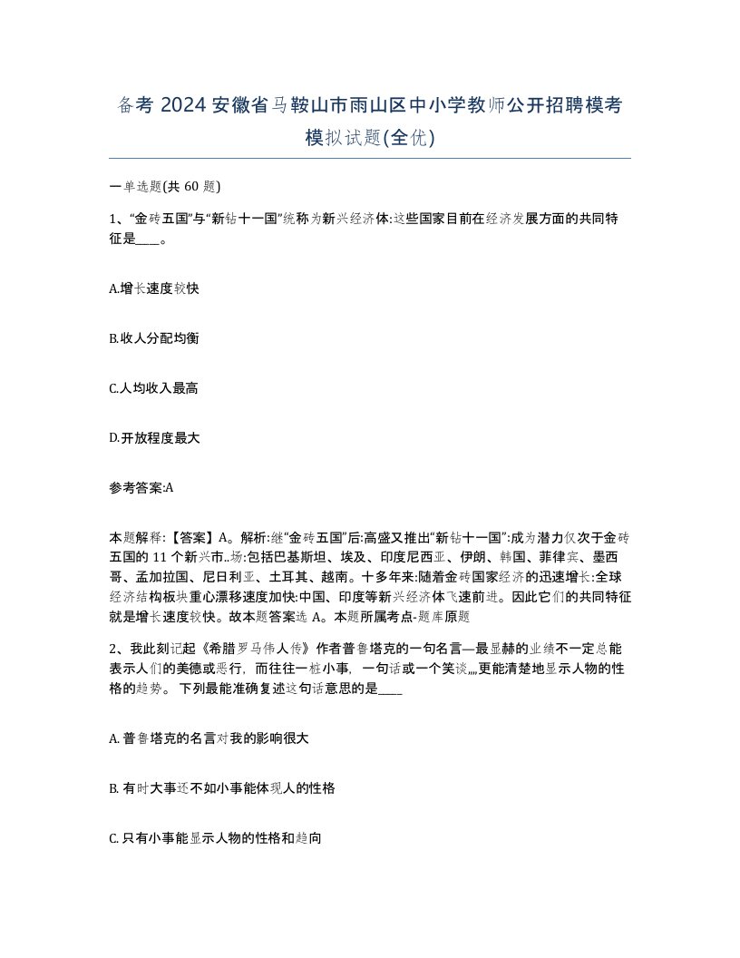 备考2024安徽省马鞍山市雨山区中小学教师公开招聘模考模拟试题全优