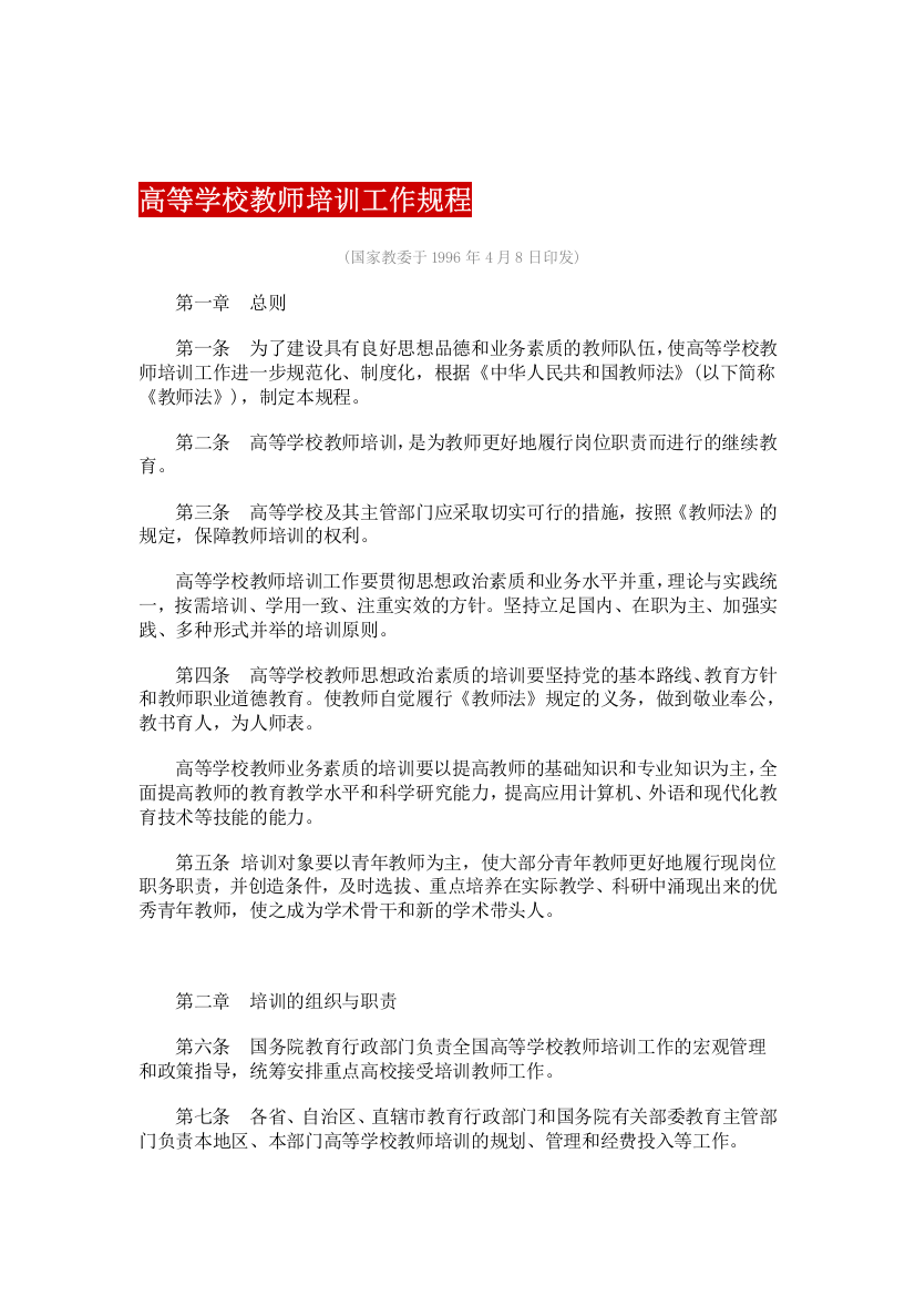 高等学校教师培训工作规程