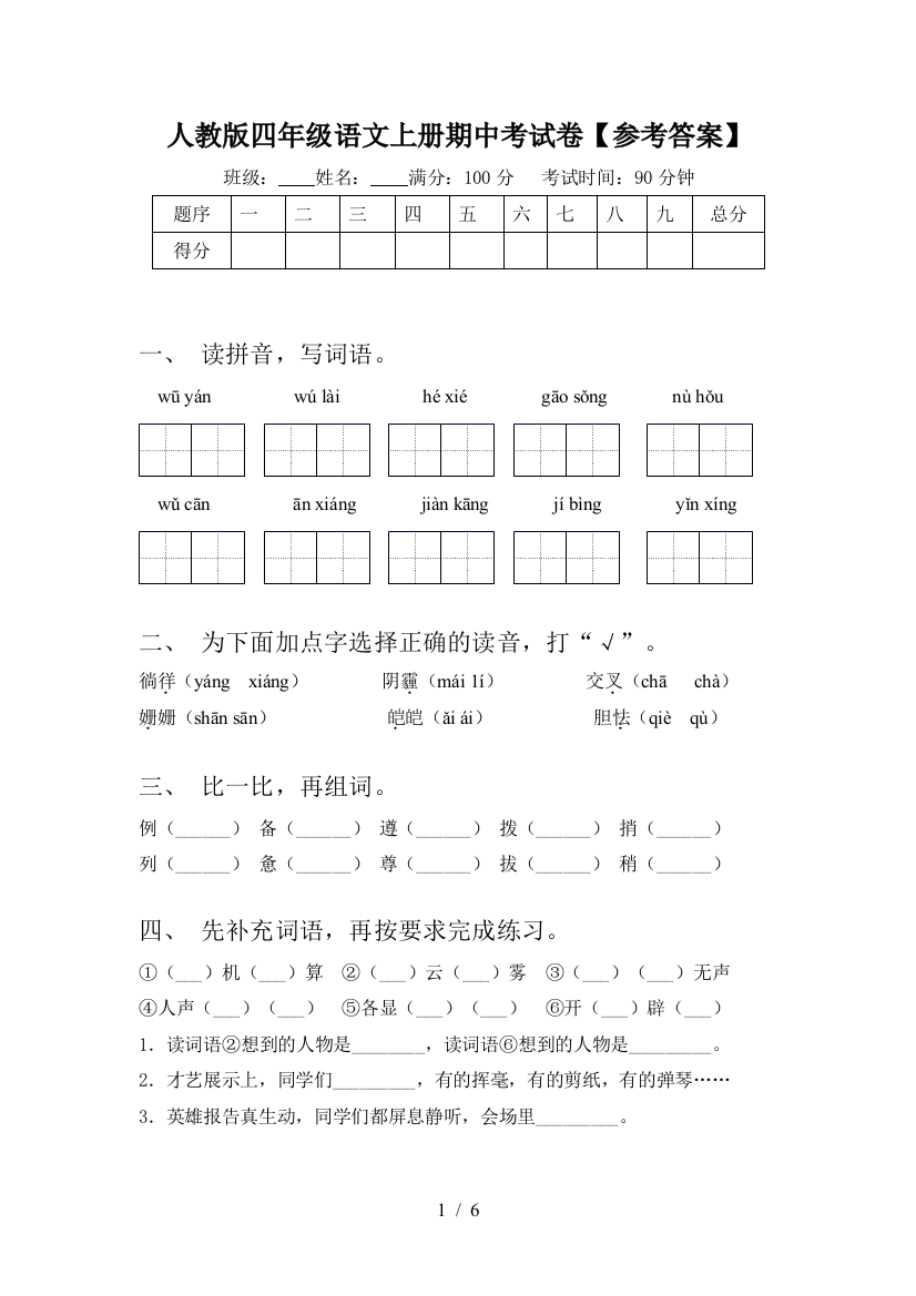 人教版四年级语文上册期中考试卷【参考答案】