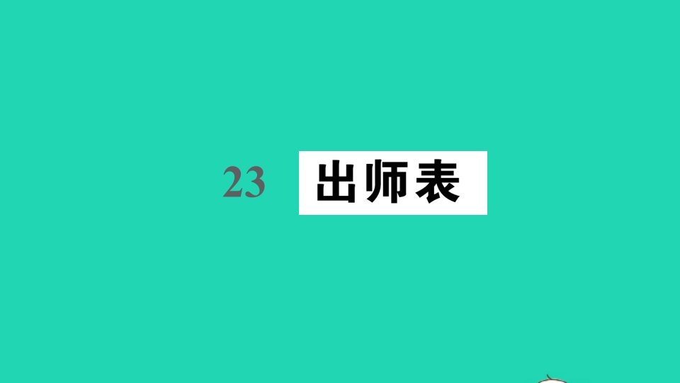 九年级语文下册第六单元23出师表作业课件新人教版