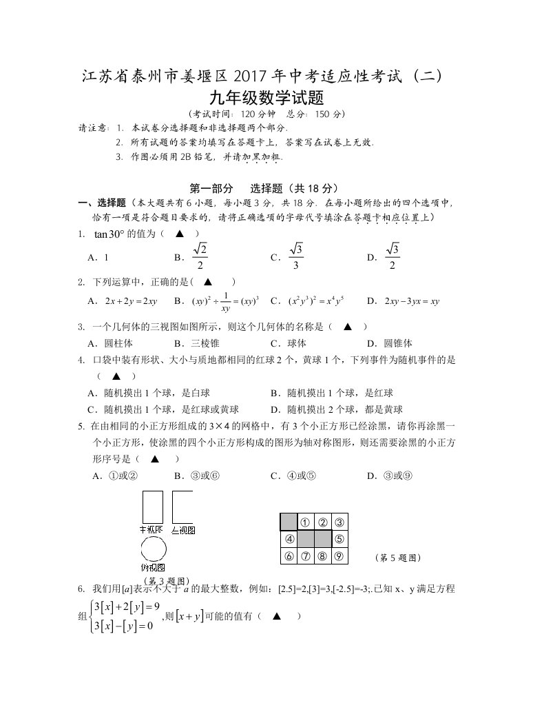 泰州市姜堰区中考适应性考试数学试题(二)及答案