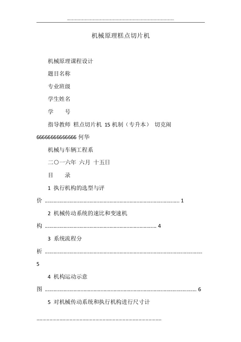 机械原理糕点切片机