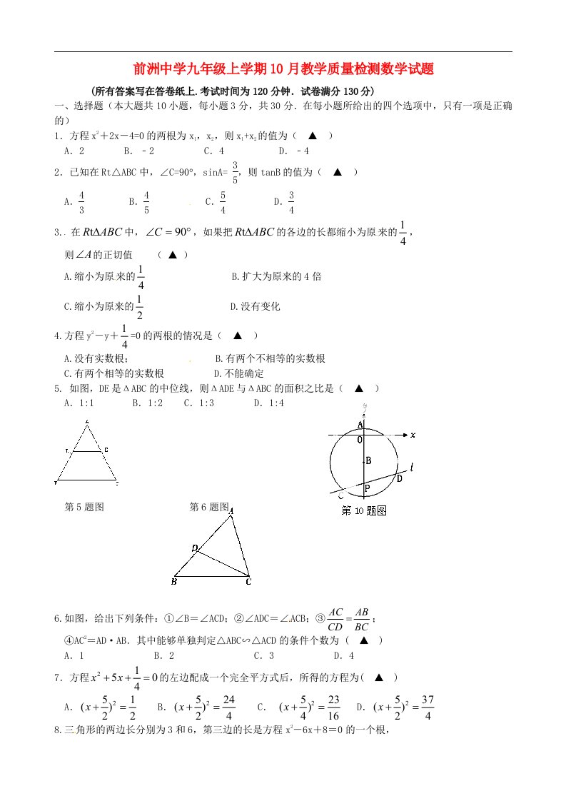 江苏省无锡市前洲中学九级数学上学期10月教学质量检测试题