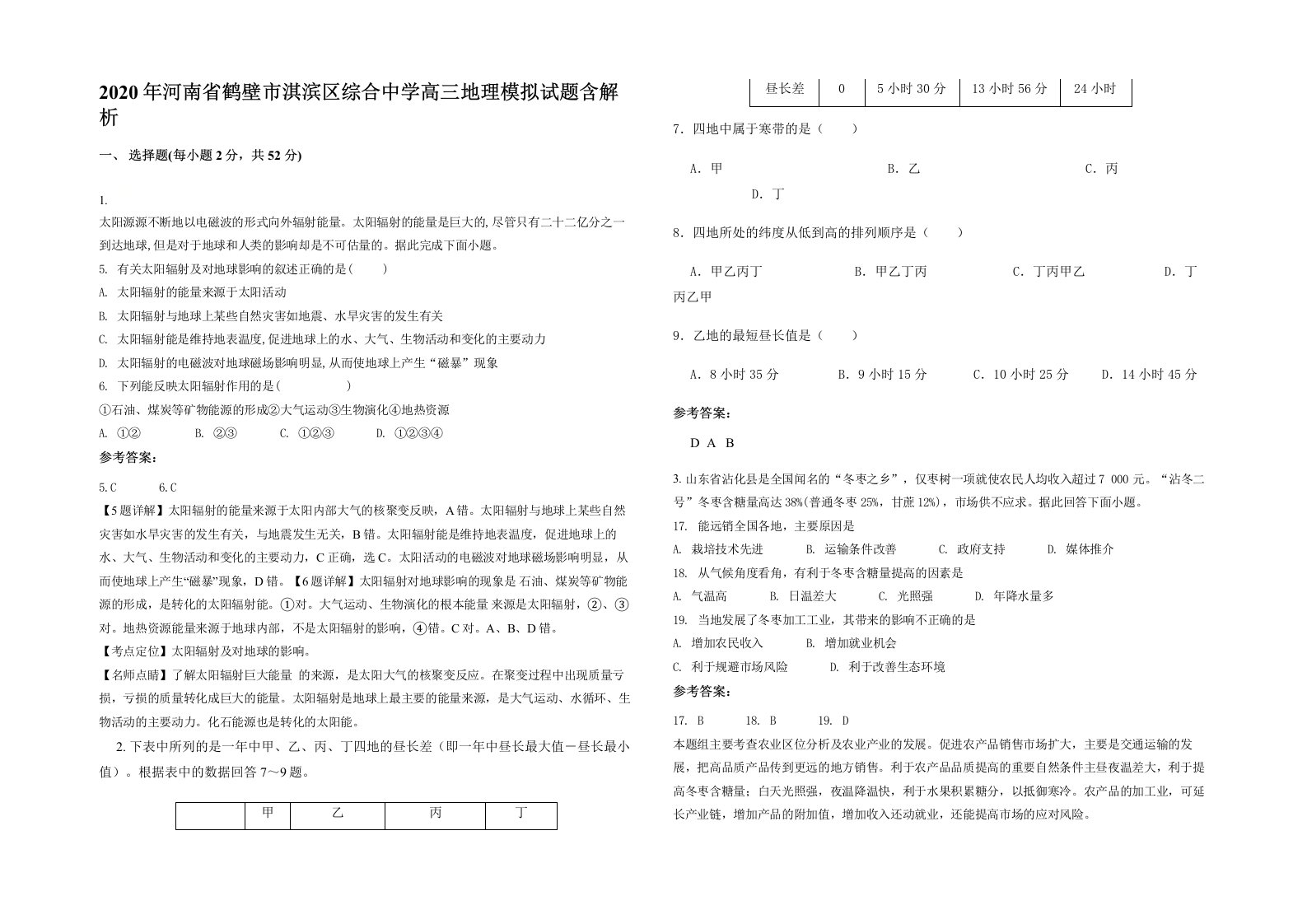 2020年河南省鹤壁市淇滨区综合中学高三地理模拟试题含解析