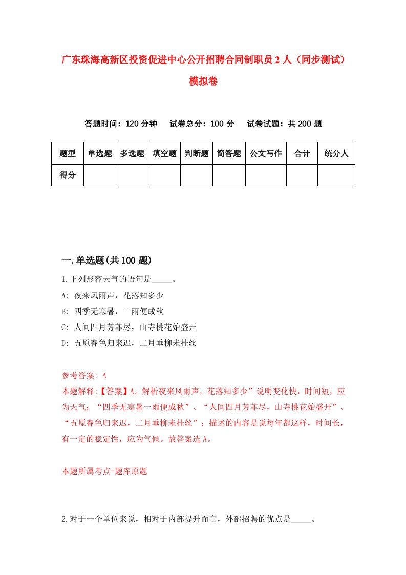 广东珠海高新区投资促进中心公开招聘合同制职员2人同步测试模拟卷第23次