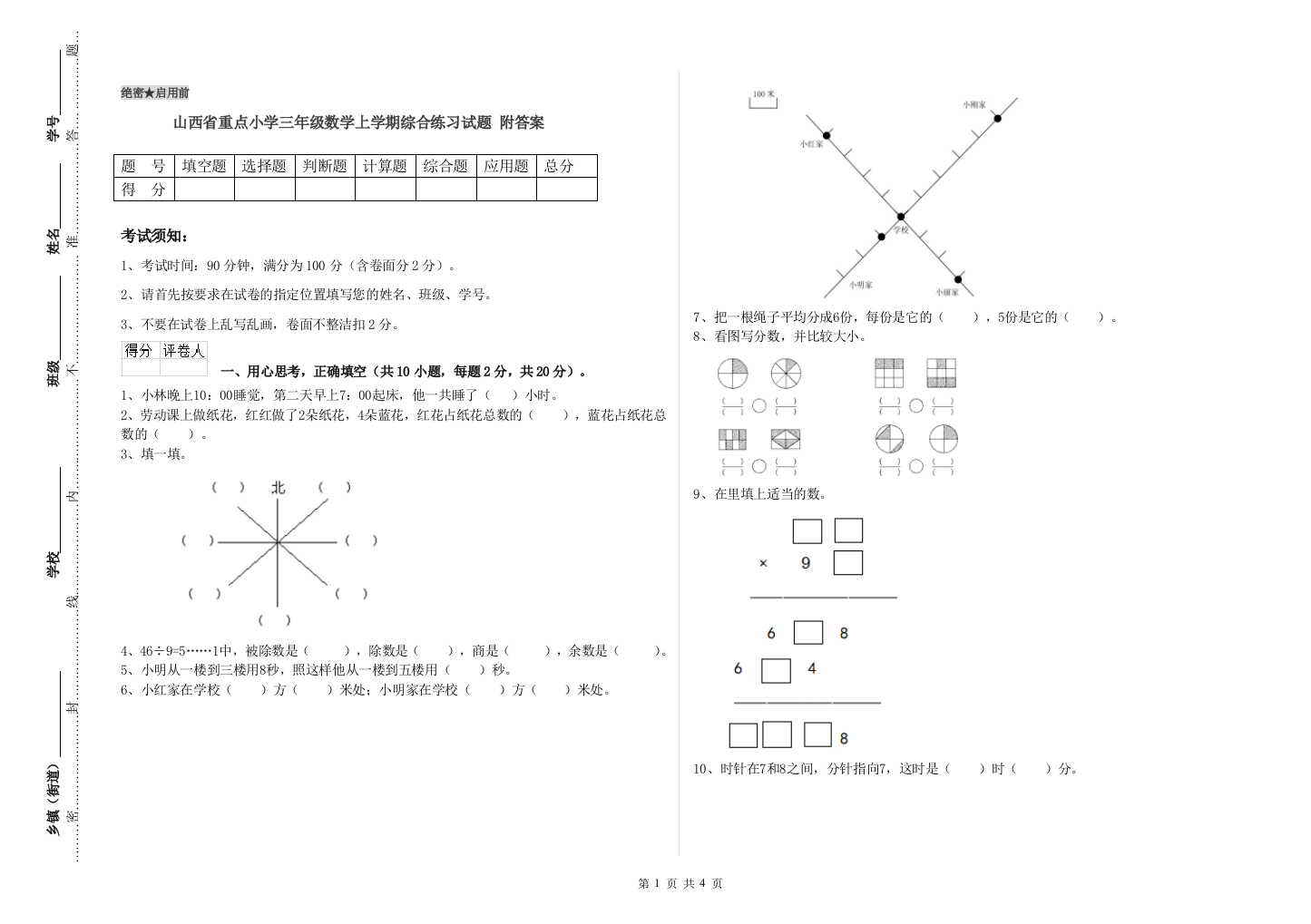 山西省重点小学三年级数学上学期综合练习试题-附答案