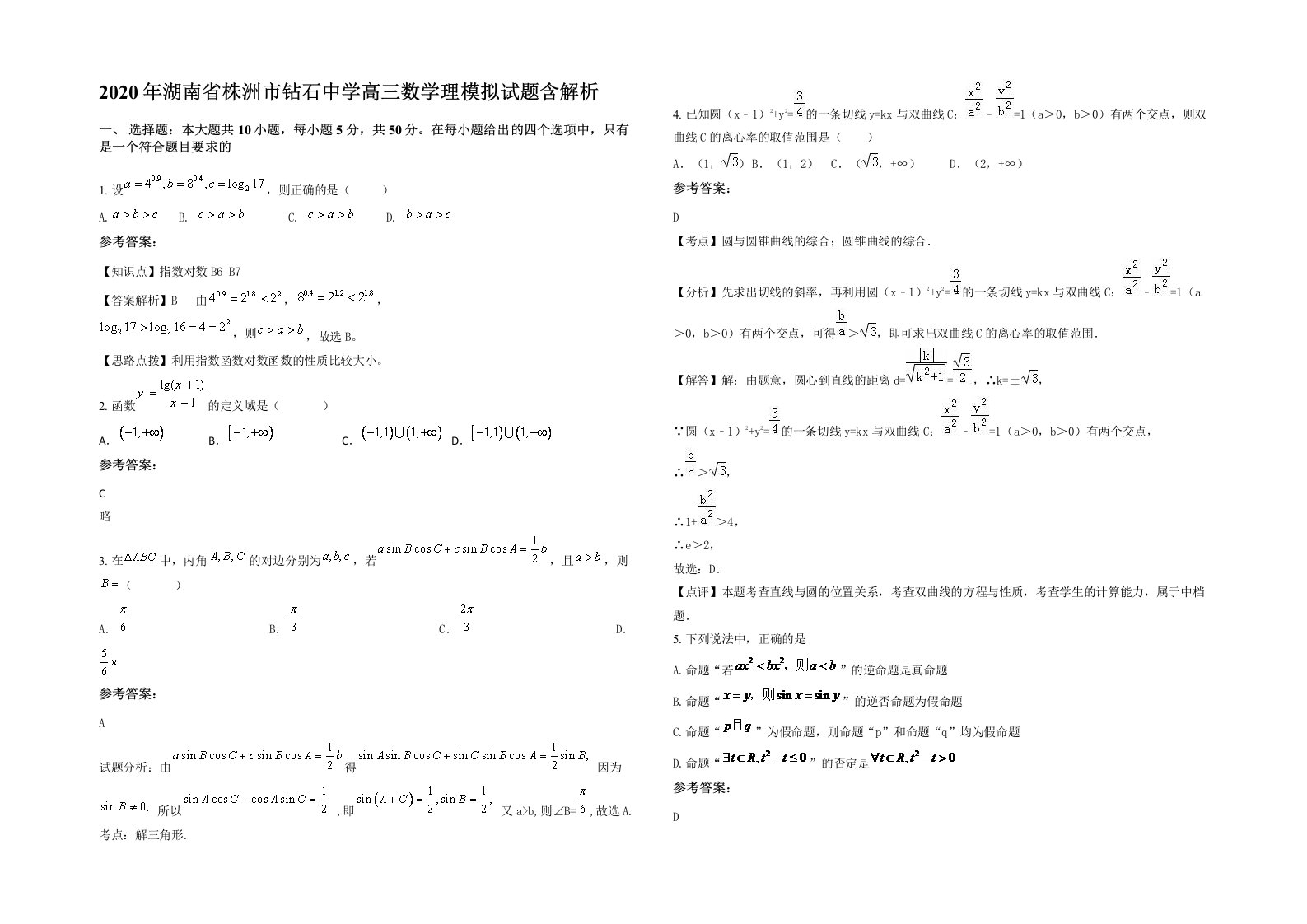 2020年湖南省株洲市钻石中学高三数学理模拟试题含解析