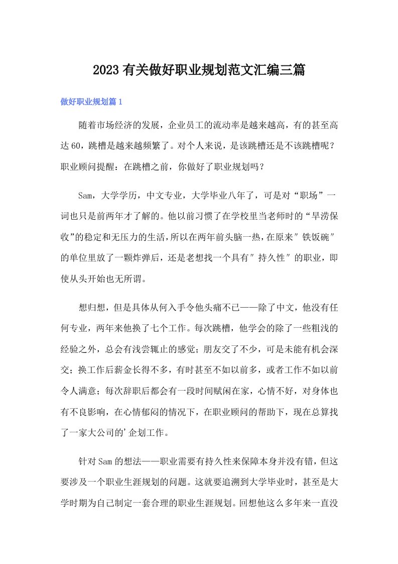 2023有关做好职业规划范文汇编三篇