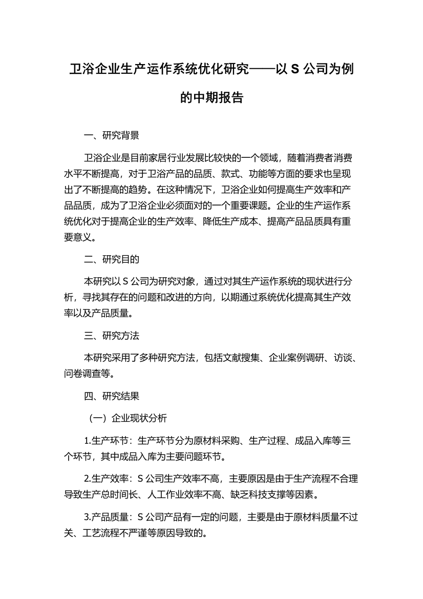 卫浴企业生产运作系统优化研究——以S公司为例的中期报告