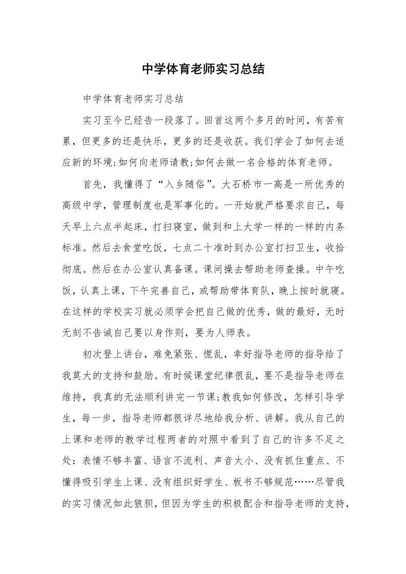 工作总结_445820_中学体育老师实习总结