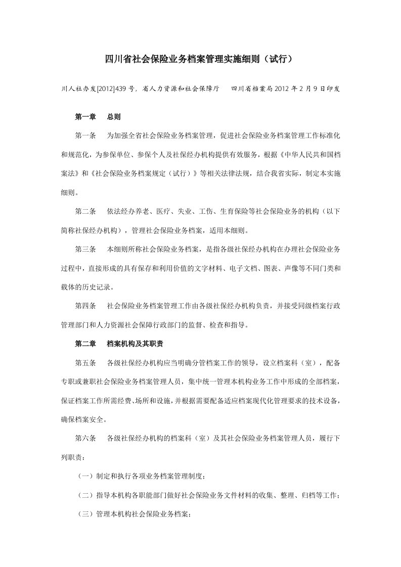 四川省社会保险业务档案管理实施细则（试行）