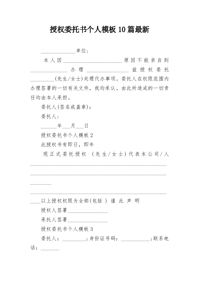 授权委托书个人模板10篇最新