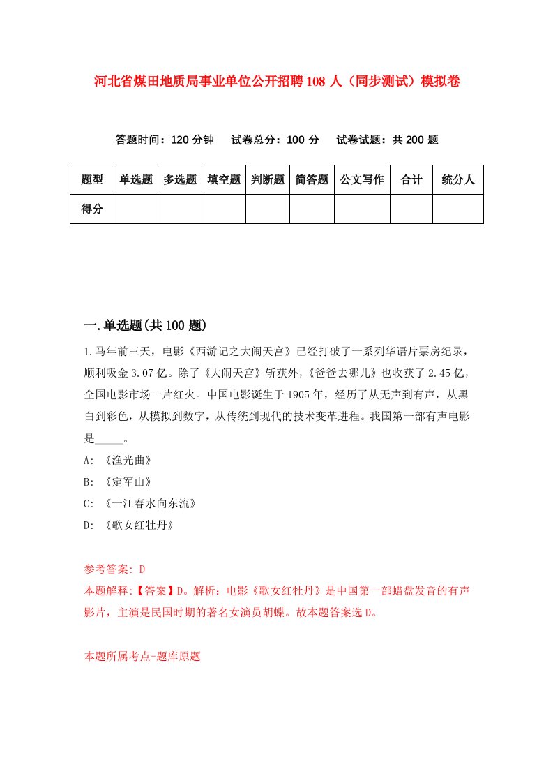 河北省煤田地质局事业单位公开招聘108人同步测试模拟卷第39套