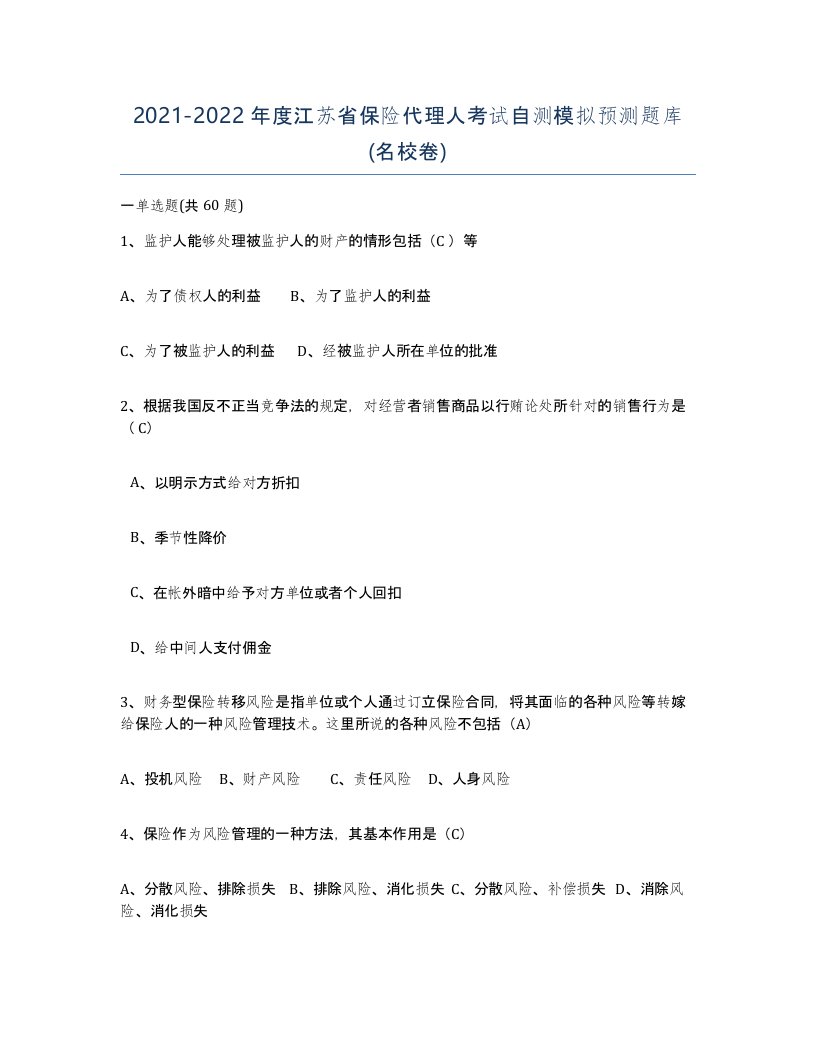 2021-2022年度江苏省保险代理人考试自测模拟预测题库名校卷