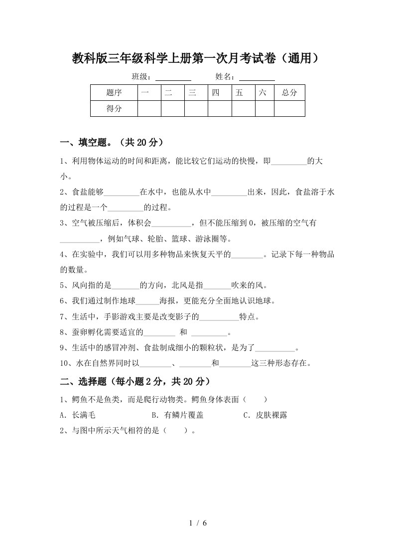 教科版三年级科学上册第一次月考试卷通用