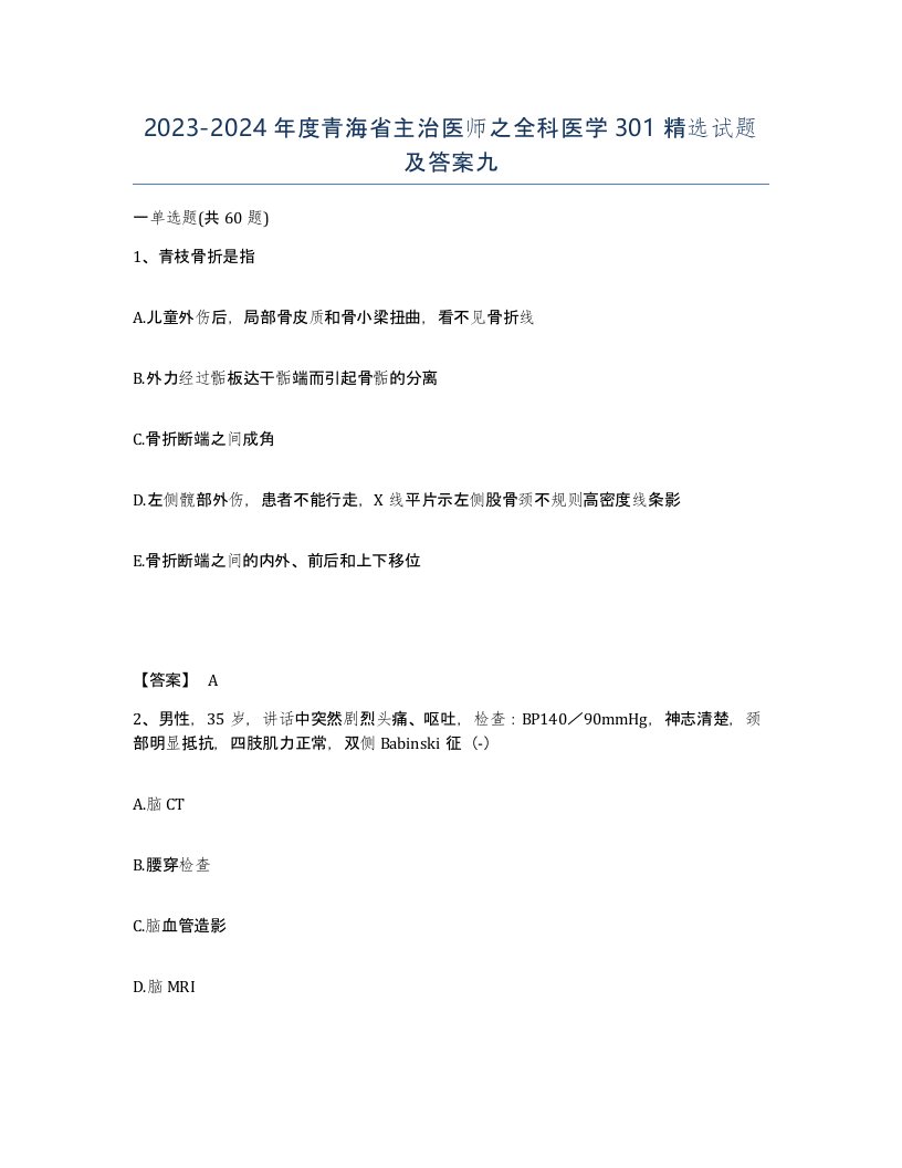 2023-2024年度青海省主治医师之全科医学301试题及答案九