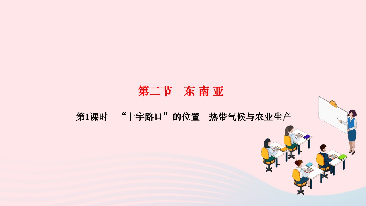 2024七年级地理下册第七章我们邻近的地区和国家第二节东南亚第1课时“十字路口”的位置热带气候与农业生产作业课件新版新人教版