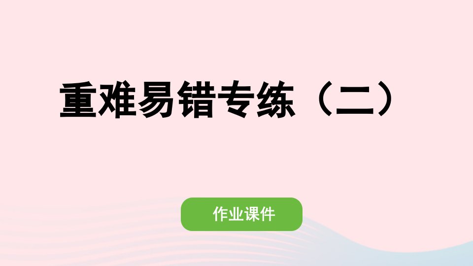 2022六年级数学下册第二单元百分数二重难易错专练二作业课件新人教版