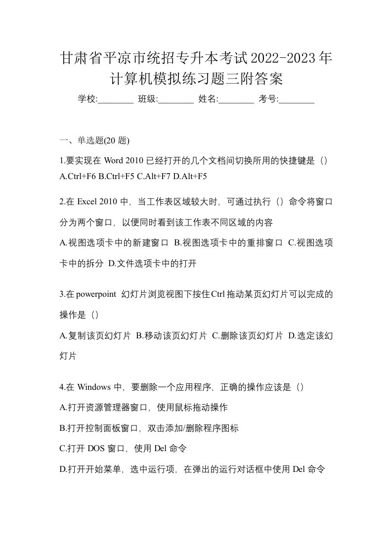 甘肃省平凉市统招专升本考试2022-2023年计算机模拟练习题三附答案