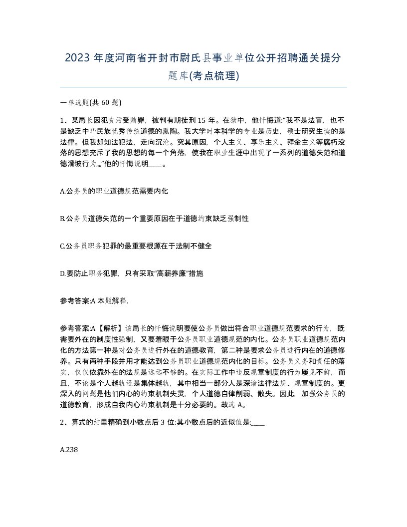 2023年度河南省开封市尉氏县事业单位公开招聘通关提分题库考点梳理