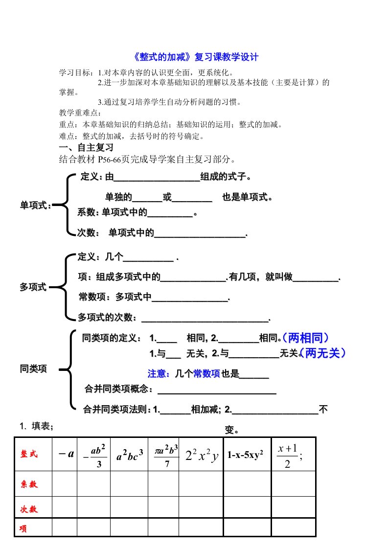 整式的加减复习课教学设计