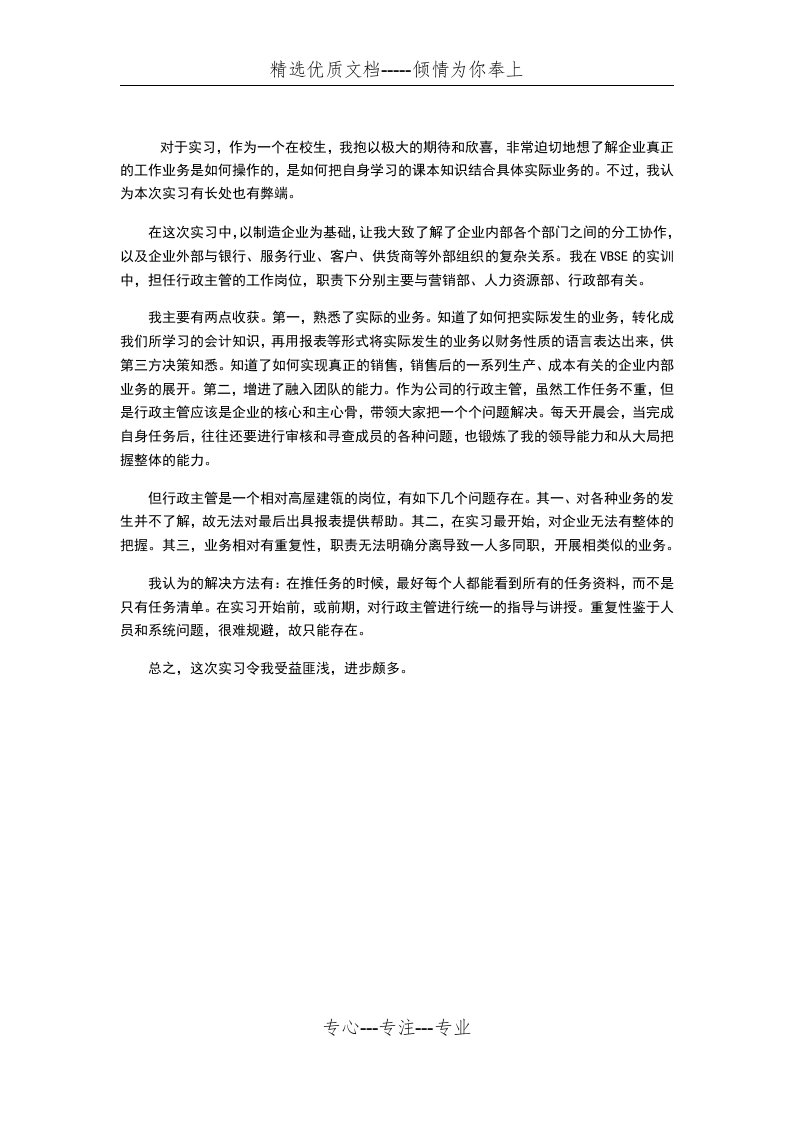 VBSE行政主管实习心得(共1页)