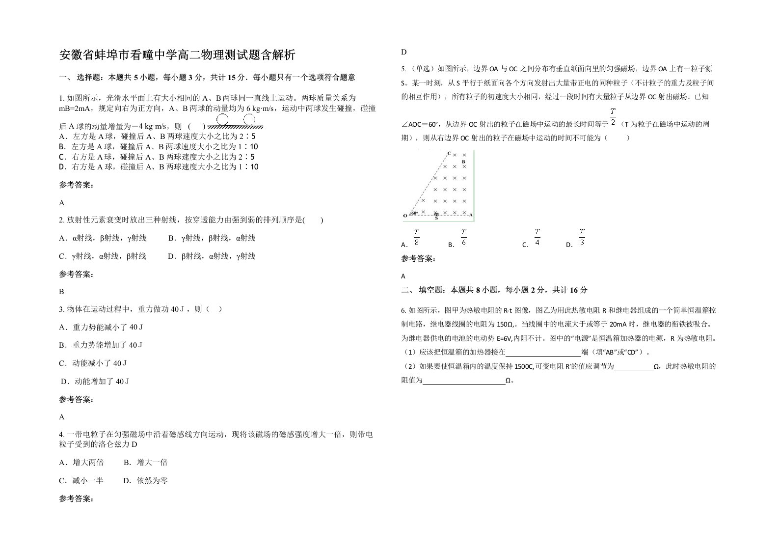 安徽省蚌埠市看疃中学高二物理测试题含解析