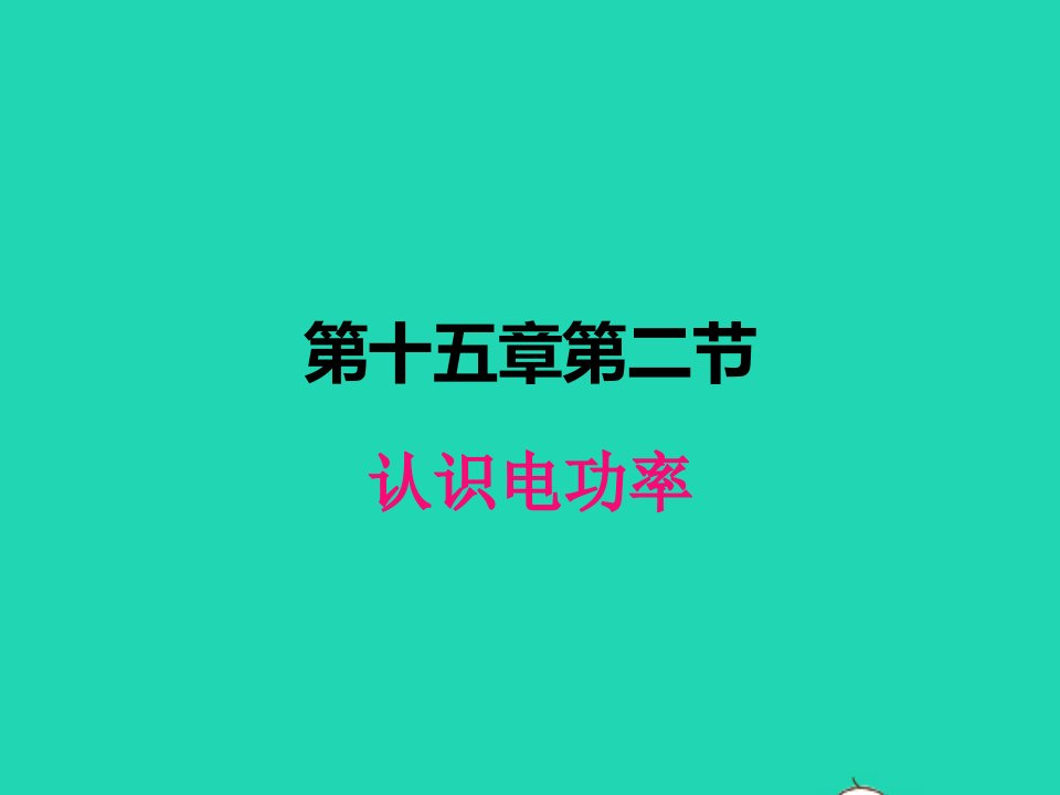 2022九年级物理上册第十五章电能与电功率15.2认识电功率课件新版粤教沪版