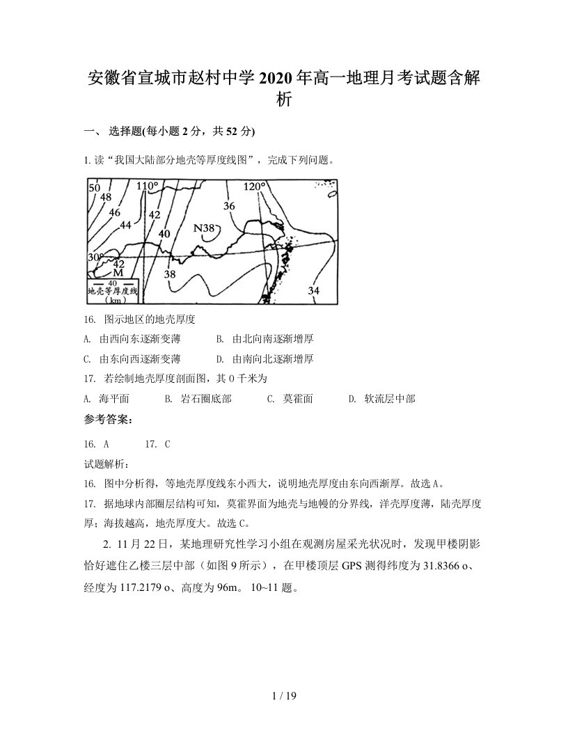 安徽省宣城市赵村中学2020年高一地理月考试题含解析