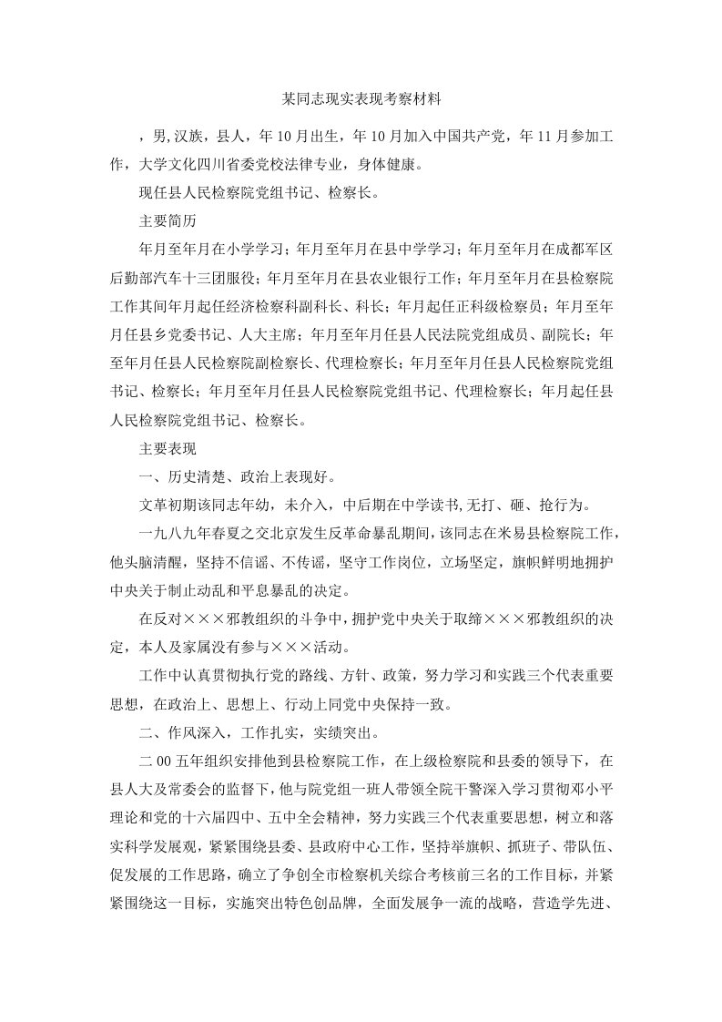 某同志现实表现考察材料