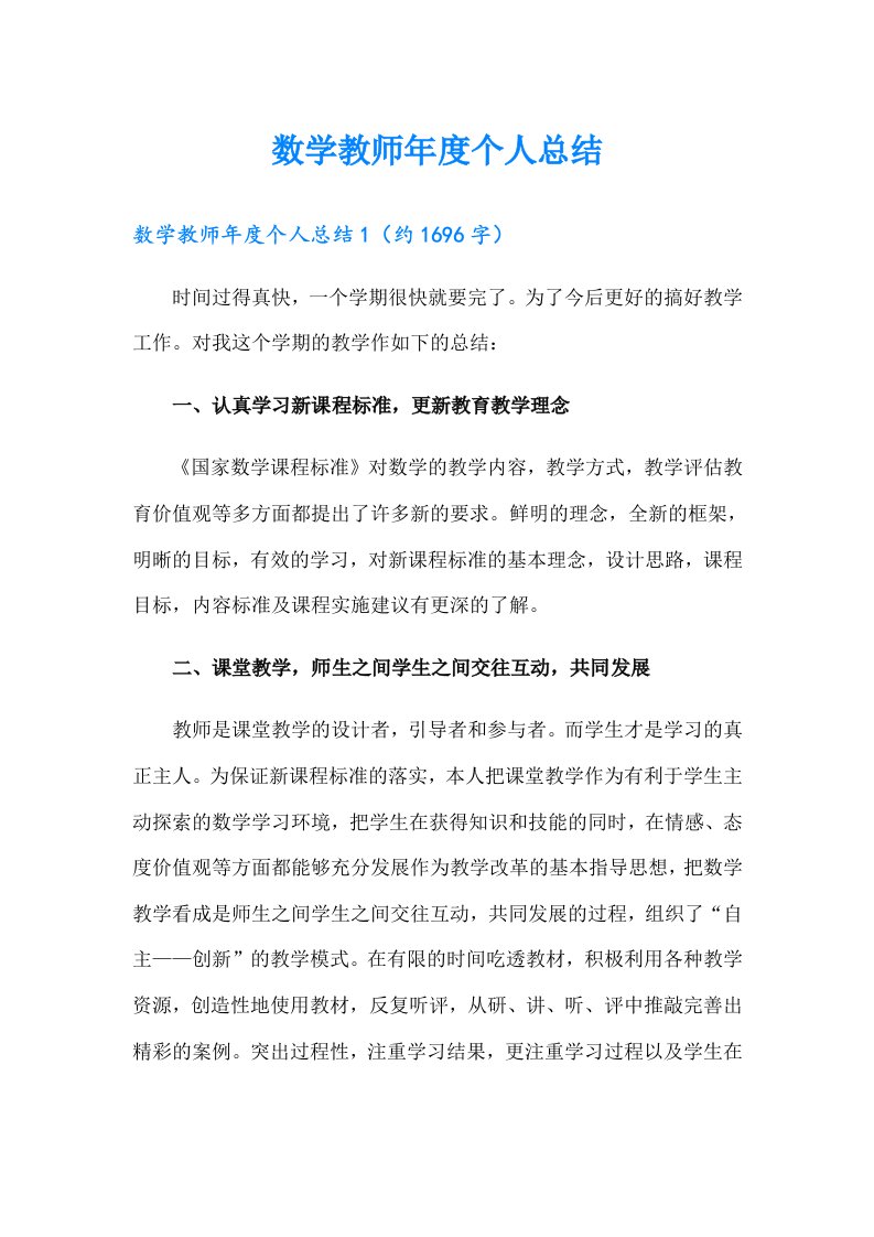 数学教师年度个人总结