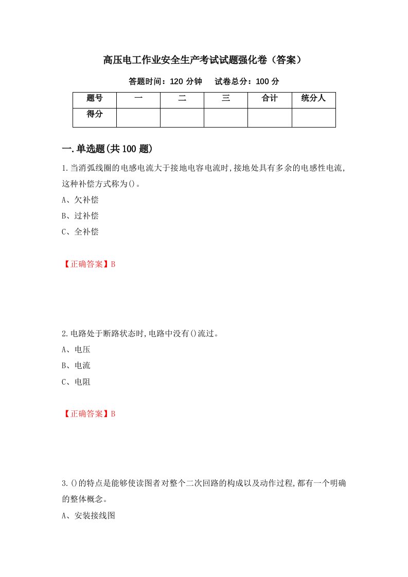 高压电工作业安全生产考试试题强化卷答案第33套